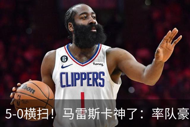 5-0横扫！马雷斯卡神了：率队豪取6连胜，曼城17岁天才梅开二度